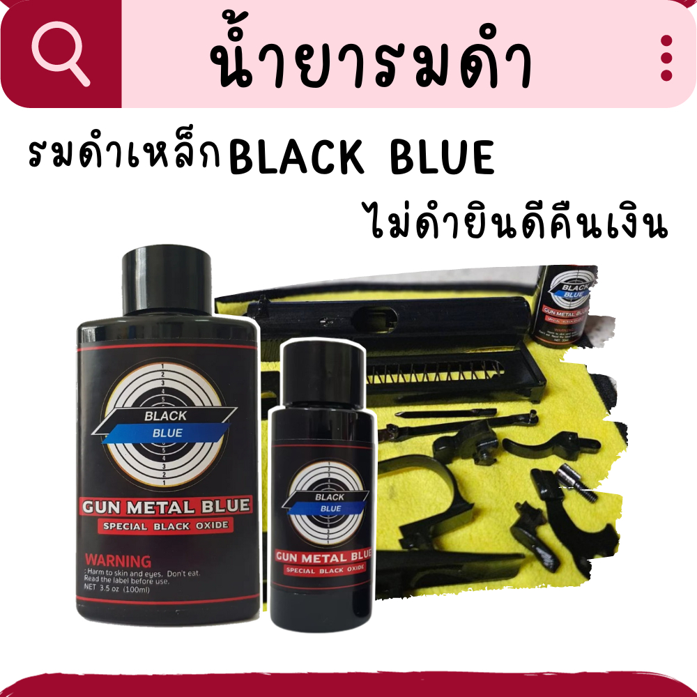 ล๊อตใหม่-น้ำยารมดำ-black-blue-รมดำปืน-รมดำเหล็ก-รมดำสูตรเย็น-รมดำปืนแบบทา-สะดวก-ใช้ง่าย-ไม่ต้องต้ม-ไม่กัดกร่อนผิวปืน