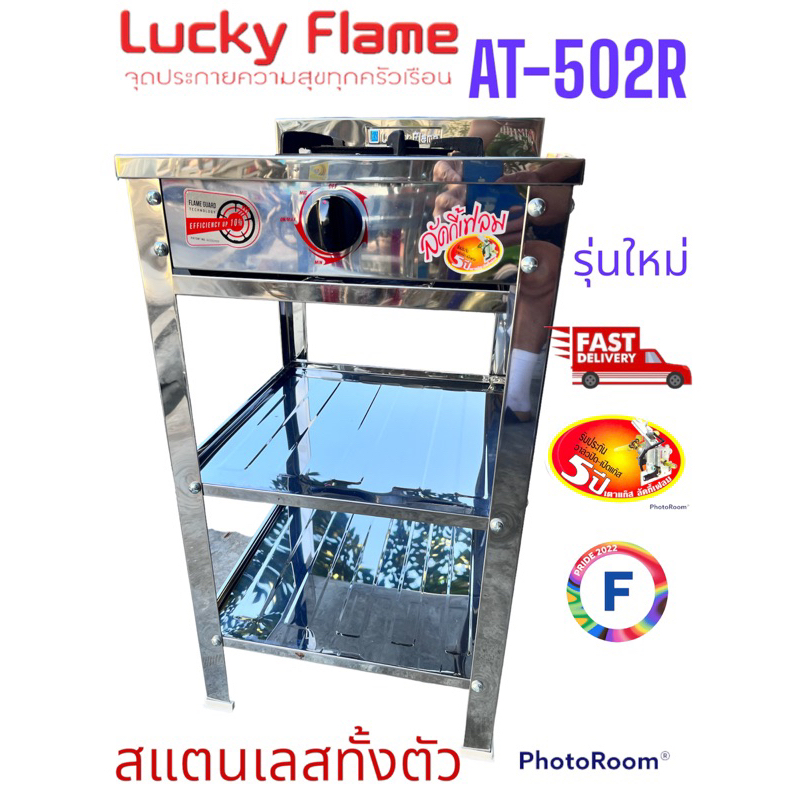 รุ่นใหม่-lucky-flame-เตาชั้นหัวเดียว-at-502r