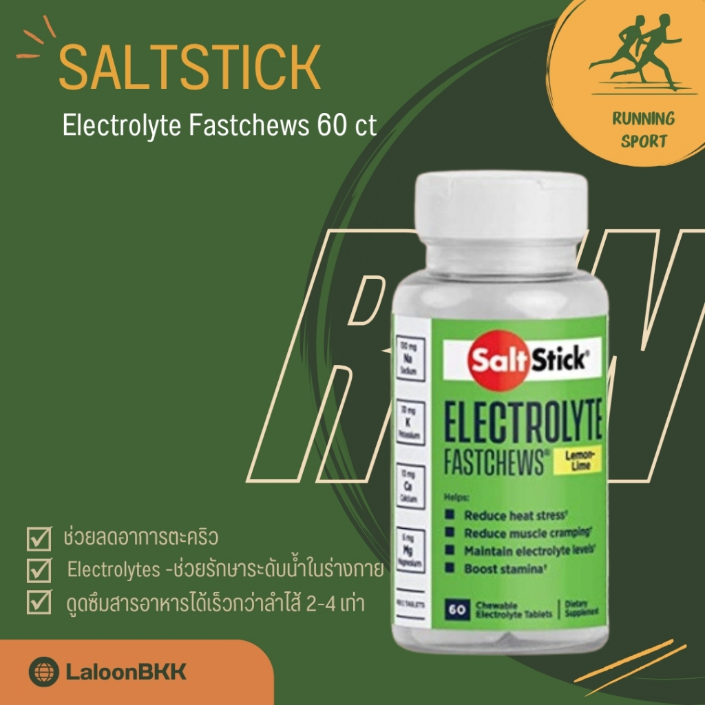 Saltstick Electrolyte Fastchews 60 ct : เม็ดเคี้ยว เกลือแร่ ป้องกัน ...