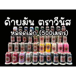 ด้ายเย็บผ้า ด้ายมัน ด้ายวีนัส V-Lon 500เมตร