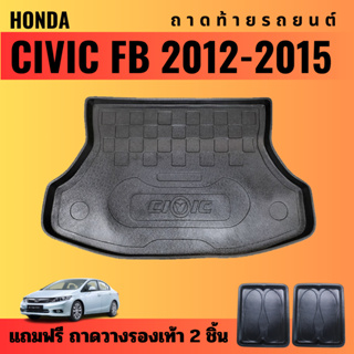 ถาดท้ายรถยนต์ HONDA CIVIC FB (ปี 2012-2015) ถาดท้ายรถยนต์ HONDA CIVIC FB (ปี 2012-2015)