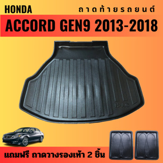 ถาดท้ายรถยนต์ HONDA ACCORD Gen9 (ปี 2013-2018) ถาดท้ายรถยนต์ HONDA ACCORD Gen9 (ปี 2013-2018)