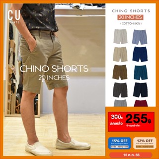 ภาพหน้าปกสินค้า[💥ใส่โค้ด\"15DD1015\"ลด15%💥]กางเกงขาสั้น ⭕ขาสั้น 20นิ้ว⭕ กางเกง ขาสั้นผู้ชาย ชิโน่ ผ้าคอตตอล 100% Chino pants short ที่เกี่ยวข้อง
