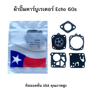 ผ้าปั้มคาร์บูเรเตอร์ เลื่อยยนต์ Echo 60s ตราดาว