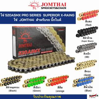 โซ่พระอาทิตย์ 520 JOMTHAI ASMX 520 X-RING โซ่จอมไทย สีดำหมุดสีเหล็ก ,สีดำหมุดทอง, สีดำ, สีเหล็ก ,สี่ทอง, สีเขียว, สีเเดง