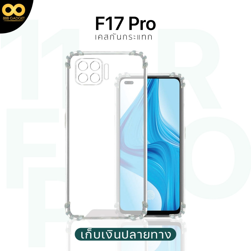 เคส-oppo-f17-pro-เคสใส-เคสกันกระแทก-เคส-f17-pro-ส่งไว-ร้านคนไทย-888gadget