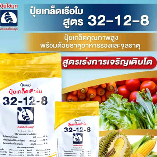 ปุ๋ยเกล็ดตราเรือใบไข่มุก สูตร 32-12-8+TE (ธาตุอาหารเสริม) สูตรเร่งการเจริญเติบโต ขนาดบรรจุ (1 กิโลกรัม)