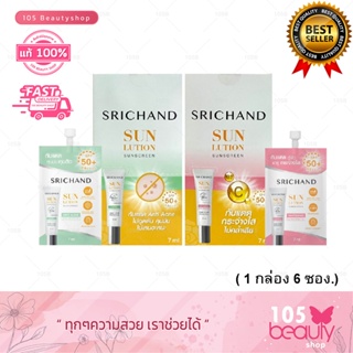 ศรีจันทร์ ซันลูชั่น ซันสกรีน Srichand Sunlution Sunscreen SPF50+PA++++ 7ml (1 กล่อง / 6 ซอง)