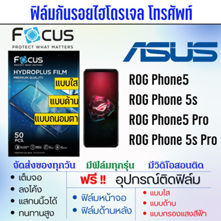 Focus ฟิล์มไฮโดรเจล ASUS ROG Phone5,ROG Phone5s,ROG Phone5 Pro,ROG Phone5s Pro แถมฟรี!อุปกรณ์ติดฟิล์ม ฟิล์มเอซุส ASUS