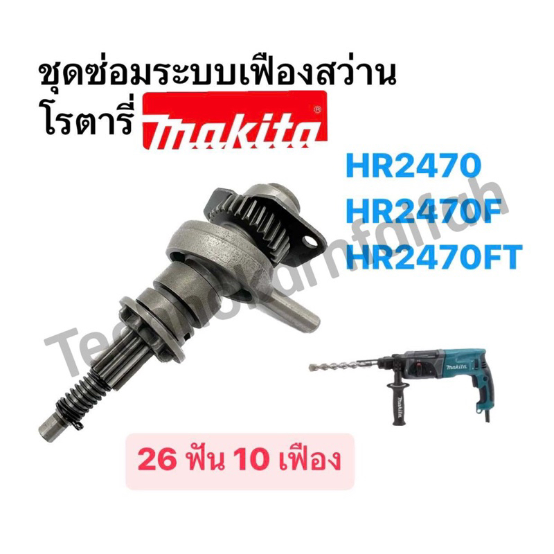 ชุดซ่อมระบบเฟืองสว่านโรตารี่ MAKITA รุ่น HR2470, HR2470F, HR2470FT ...