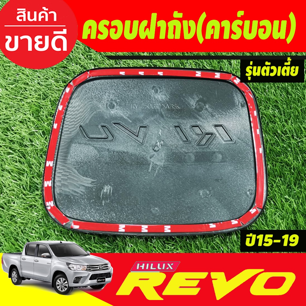 ครอบฝาถังน้ำมัน-ลายคาร์บอนตัวโอแดง-รุ่นตัวเตี้ย2wd-โตโยต้า-รีโว้-toyota-revo2015-2019-งานr