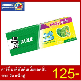 แพ็คคู่สุดคุ้ม Darlie double action ยาสีฟันดาร์ลี่ ดับเบิ้ลแอ็คชั่น 150กรัม*2