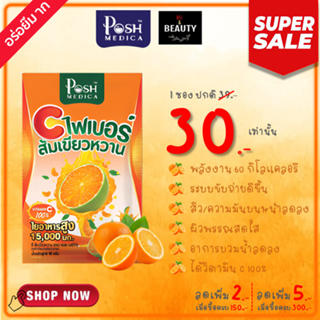 POSH Medica (MC.PLUS) Tangerine Dietary Supplement with High Fiber 15000 mg. พอช ไฟเบอร์ ส้มเขียวหวาน 15000 มก. x 1 ซอง