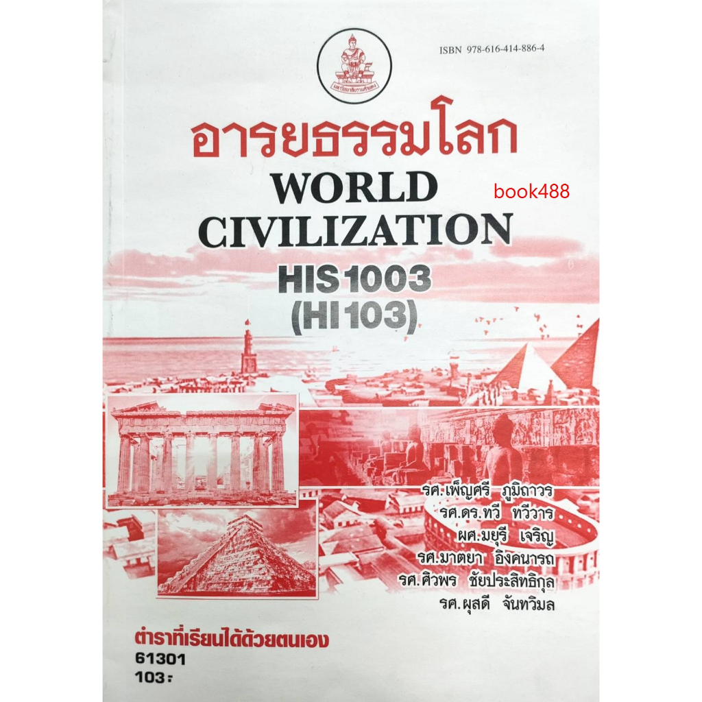 หนังสือ-his1003-hi103-61301-อารยธรรมโลก