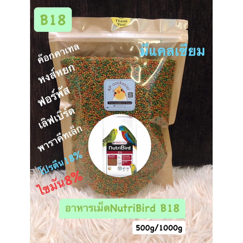 nutribird-b14-b18แบบแบ่งขาย-บรรจุถุงแบ่งขาย