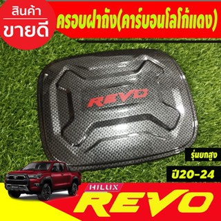 ครอบฝาถังน้ำมัน สำหรับยกสูง4WD รุ่นแค๊บ และ 4ประตู คาร์บอน-โลโก้แดง Toyota Revo 2020 2021 20 22 2023 A ตัวเตี้ยไม่ได้ A