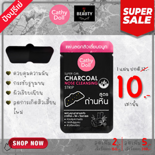 Cathy Doll Super Girl Charcoal Nose Cleansing Strip เคที่ ดอลล์ ซุปเปอร์เกิร์ล ชาร์โคล โนส คลีนซิ่งสตริป x 1 ชิ้น