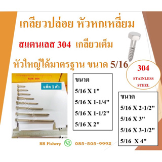 เกลียวปล่อยหัวหกเหลี่ยม สแตนเลส 304  ขนาด 5/16 เกลียวเต็ม หัวใหญ่ได้มาตรฐาน จำนวนต่อ1 ตัว