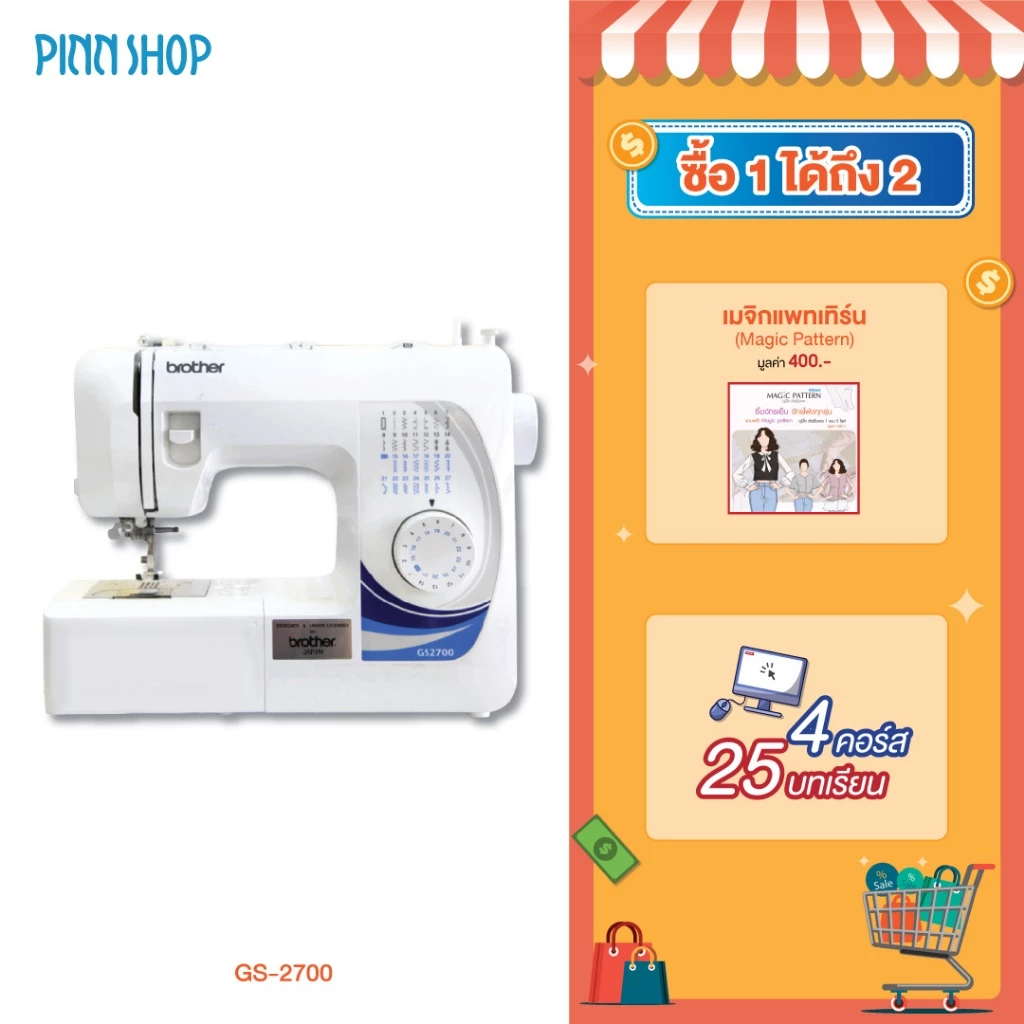brother GS2700 จักรเย็บผ้าไฟฟ้า จักรกระเป๋าหิ้ว แถมฟรีคอร์สเรียนออน