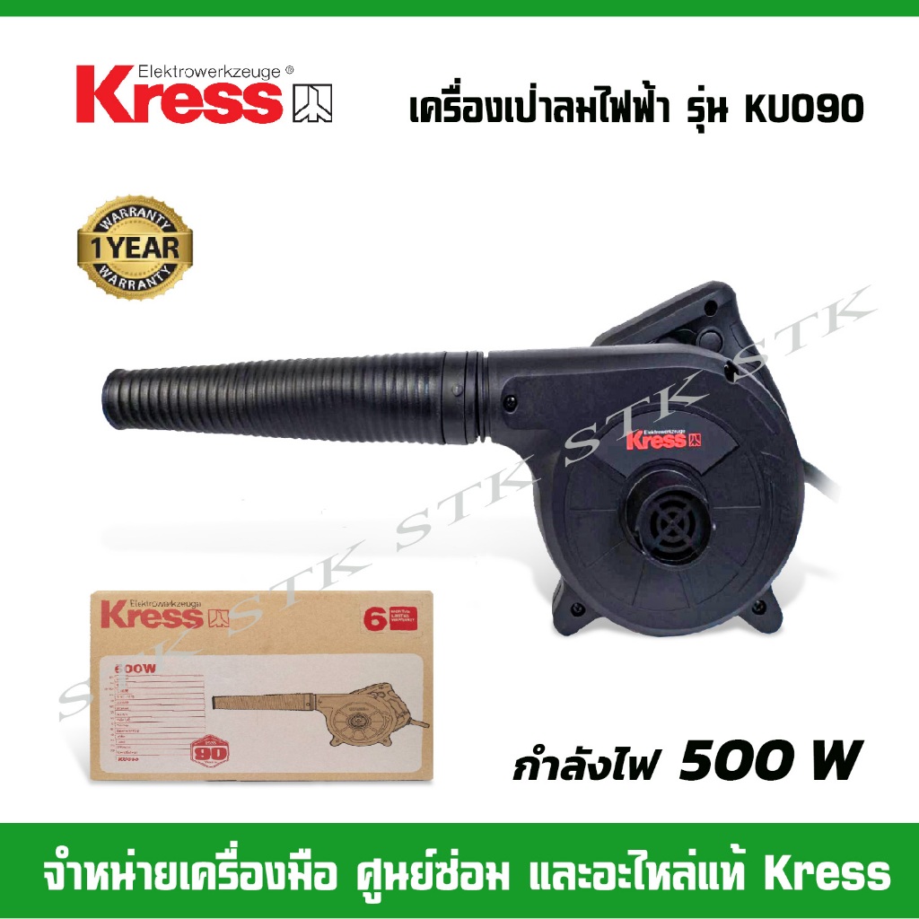 kress-เครื่องเป่าลม-รุ่น-ku090-new-500w-มาตรฐานเยอรมัน-รับประกัน-1-ปี