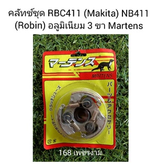 คลัทช์เครื่องตัดหญ้า RBC411 (Makita) NB411 (Robin) อลูมิเนียม 3 ขา Martens