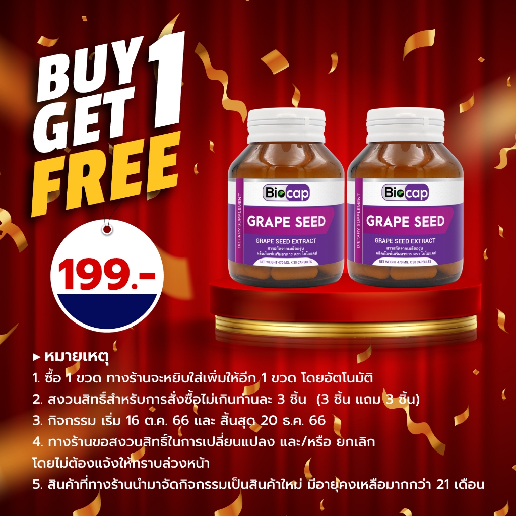 ซื้อ-1-แถม-1-เกรฟซีด-สารสกัดจากเมล็ดองุ่น-ไบโอแคป-grape-seed-extract-biocap-เกรปซีด