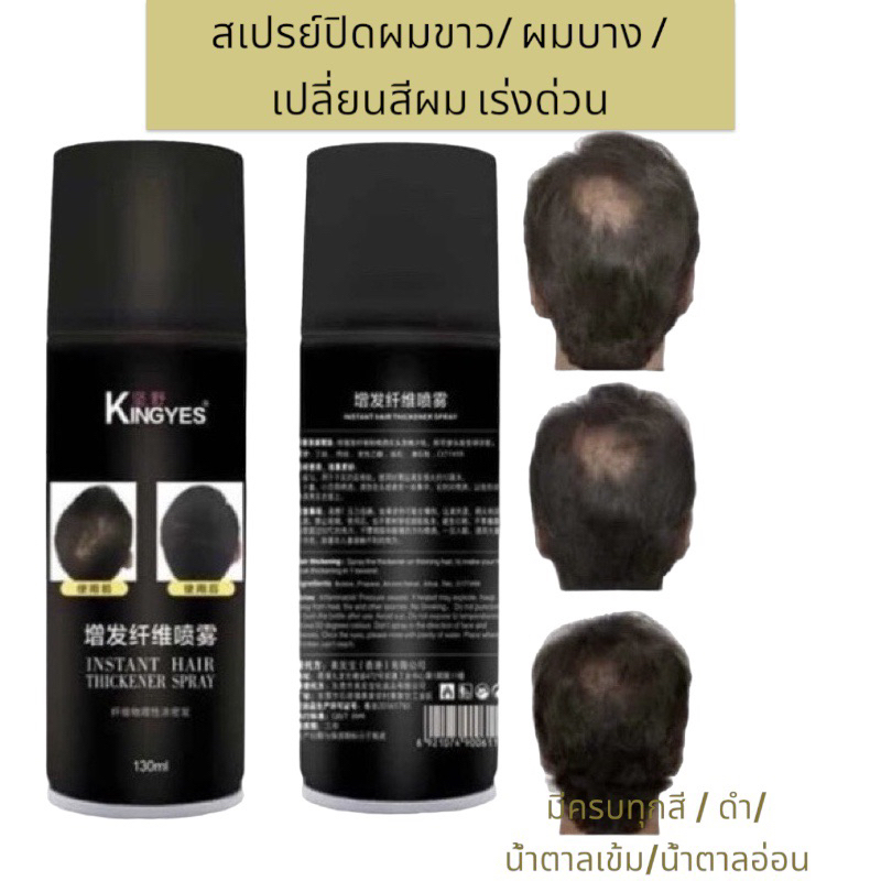 kingyes hair spray สเปรย์ผมไฟเบอร์ ปิดผมขาว ปิดผมบาง แก้ปัญหาหัวล้าน