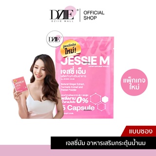 [ชุดทดลอง] JESSIE M By JESSIE MUM เจสซี่เอ็ม เจสซี่มัม อาหารเสริม กระตุ้นน้ำนม บำรุงน้ำนมสมุนไพร 5แคปซูล