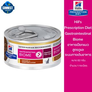 Hills Prescription Diet Gastrointestinal Biome สำหรับแมวท้องผูกและท้องเสีย 82 กรัม.(จำนวน 1 กป )