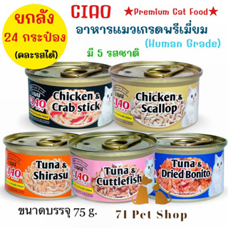 ((ยกลัง-24 กระป๋อง))Ciao Premium Cat Food อาหารแมวเกรดฟรีเมี่ยม เกรดเดียวกับที่คนบริโภค ขนาดกระป๋องละ75g.