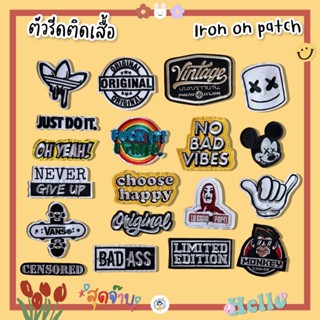 🕶 สติกเกอร์ตัวรีด ☻ Patch ลายสุดจ้าบ งานปักละเอียด รีดกับวัสดุที่เป็นผ้าได้ทุกชนิด สินค้ามีหลายแบบ ติดเสื้อ/กระเป๋า