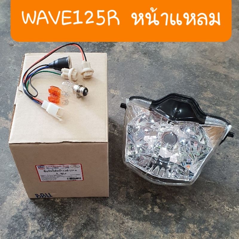 ไฟหน้าเวฟ125r-รุ่นหน้าแหลม-แถมฟรี-ขั้วไฟหน้า-หลอดไฟ-3-หลอด-สินค้าเกรดa