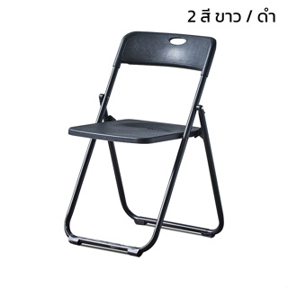 เก้าอี้ขาเหล็กพับได้ เก้าอี้ทำงานมีพนักพิงเบาะพลาสติก รับน้ำหนักได้เยอะ มี 2 สี ขาว / ดำ Chair convincing6