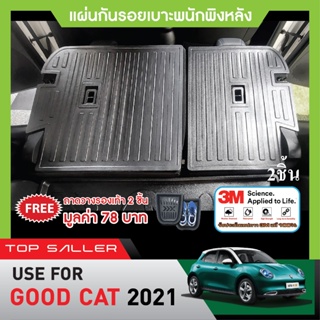 ORA GOOD CAT แผ่นกันรอยเบาะ พนักพิงหลัง (2ชิ้น) กันรอยเบาะหลัง เทปกาว 3M แท้ ของแต่ง ชุดแต่ง ประดับยนต์ NEW ARRIVAL