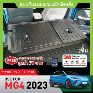 MG4 2023  5ประตู แผ่นกันรอยเบาะ พนักพิงหลัง (2ชิ้น) กันรอยเบาะ ยึดติดด้วยเทปกาว 3M แท้ ของแต่ง ชุดแต่ง ประดับยนต์