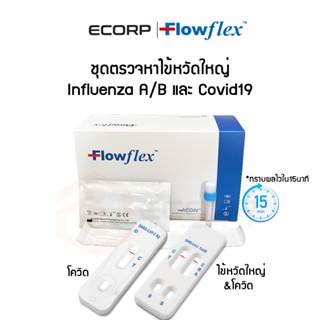 ชุดตรวจไข้หวัดใหญ่ และโควิด ATK Flowflex ProและCombo 1:25 ตรวจโอมิครอน ของแท้100%