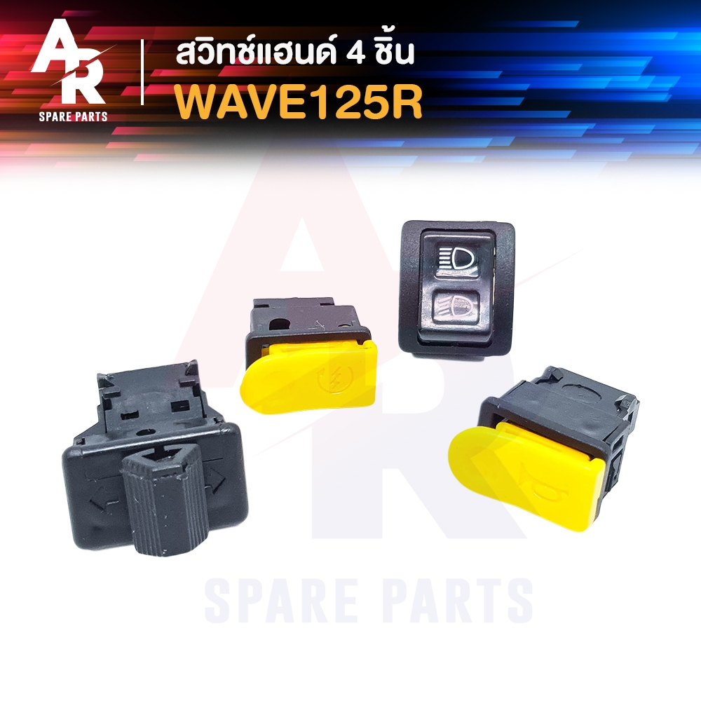 สวิทช์แฮนด์-honda-wave125r-4-ชิ้น