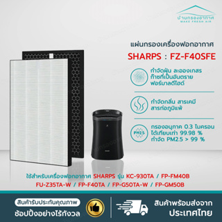 พร้อมส่ง แผ่นกรองเครื่องฟอกอากาศ Sharp HEPA + Carbon FZ-Y30SFTA, FZ-F40SFE รุ่น FP-FM40 FM40B FU-Z35TA FP-F40TA FP-G50TA