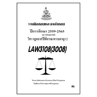 ชีทราม รวมข้อสอบและธงคำตอบ ( ภาคล่าสุด ) LAW3108-3008 กฎหมายวิธีพิจารณาความอาญา 2