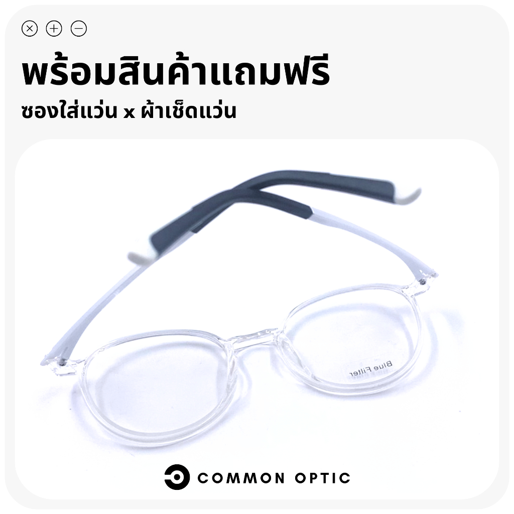 common-optic-แว่นสายตา-แว่นสายตากรองแสง-แว่นสายตาสั้น-แว่นทรงกลม-แว่นกรองแสงสีฟ้า-blue-filter-แท้-100