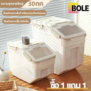 Bole 🎁1แถม1🎁 กล่องใส่ข้าวสาร ถังเก็บข้าวสาร ผนึก กันเเมลง ปิดผนึกป้องกันความชื้น ความจุ10kg/15kg/25kg