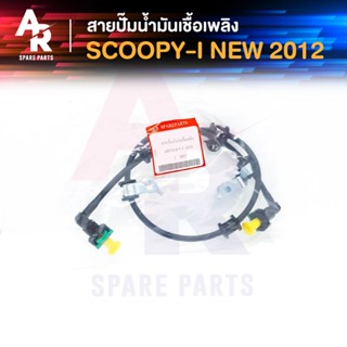 สายปั๊มน้ำมันเชื้อเพลิง HONDA - SCOOPY I NEW ตัวใหม่ สายน้ำมัน สกู้ปปี้ ไอ ใหม่ ไฟเลี้ยวบังลม