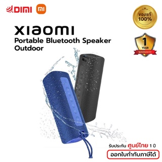 ลำโพงกันน้ำ Xiaomi Mi Portable Bluetooth Speaker Outdoor ของแท้ ประกันศูนย์ไทย 1 ปี ลำโพงบลูทูธ