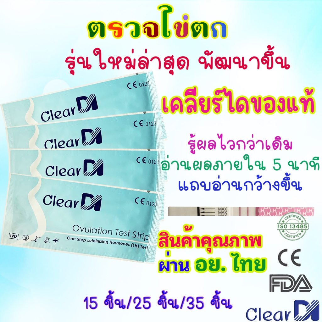 มาตรฐาน-อย-รับรองคุณภาพ-ที่ตรวจไข่ตก-cleardi-แถบกว้าง-3-mm-ใหญ่กว่าเดิม-แผ่นตรวจไข่ตก-lh-ชุดตรวจไข่ตก-แผ่นตรวจไข่ตก