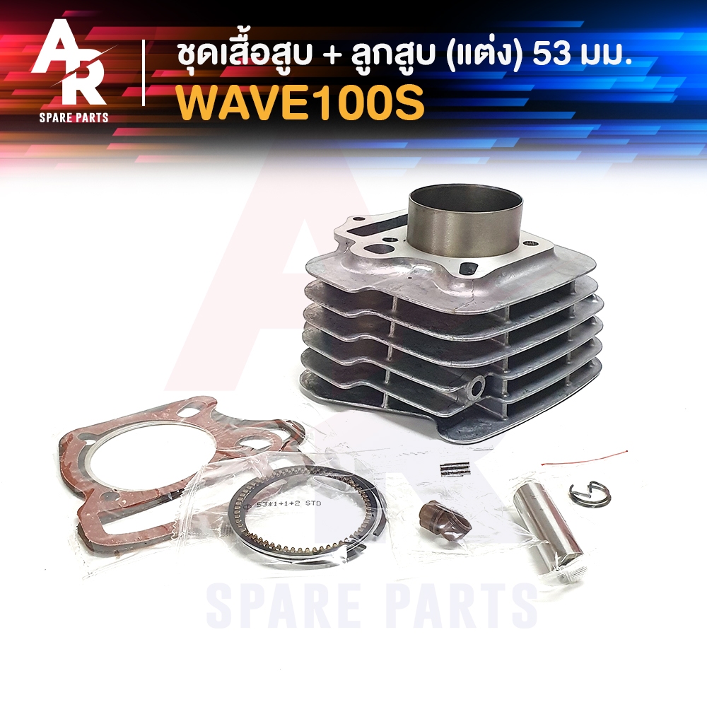 ชุดเสื้อสูบ-ลูกสูบ-แต่ง-53-mm-honda-wave-100s