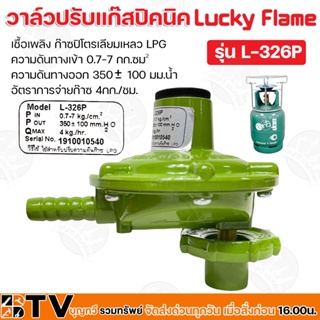 Lucky Flame วาล์วปรับแก๊สปิคนิค เชื้อเพลิง ก๊าซปิโตรเลียมเหลว LPG อัตราการจ่ายก๊าซ 4กก./ชม. รุ่น L-326P รับประกันคุณภาพ