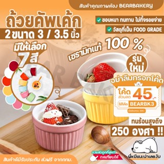 💥ใส่โค้ด BEARBK3 ลดทันที 45 บาท💥ถ้วยคัพเค้กเซรามิก 3 นื้ว Bearbakery อบขนม ถ้วยน้ำจิ้ม ทนความร้อน เข้าเตาอบ ไมโครเวฟ