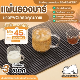 💥ส่งฟรี💥 แผ่นรองบาร์ bearbakery แผ่นรองบาร์กันลื่น แผ่นรองกันลื่น แผ่นยางPVC แผ่นรองเคาเตอร์บาร์ บาร์แมท Barmat