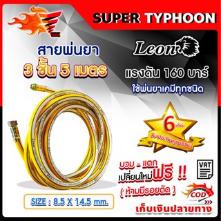 สายพ่นยา Leon 3 ชั้น 160 บาร์ 5 เมตร/10 เมตร/20 เมตร/50 เมตร/ 🛒มีหลายตัวเลือก🛒