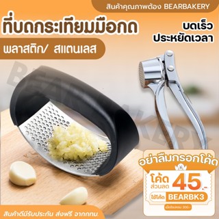 💥ใส่โค้ด BEARBK3 ลดทันที 45 บาท💥ที่บดกระเทียม ที่บดกระเทียมแบบกด Bearbakery ที่บดพริกกระเทียม ที่บีบกระเทียม